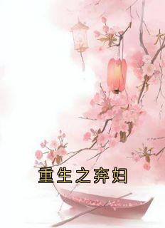 半城烟雨凉的小说重生之弃妇主角是林诗音萧慕寒