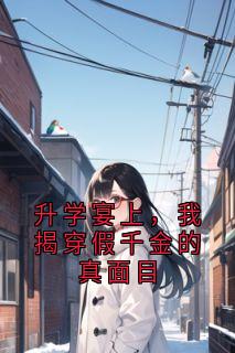 百度贴吧小说升学宴上，我揭穿假千金的真面目，主角徐思琪沈佳宜全文免费