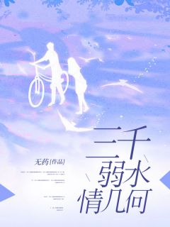 精品小说三千弱水情几何全文目录畅读-暗夜阅读网