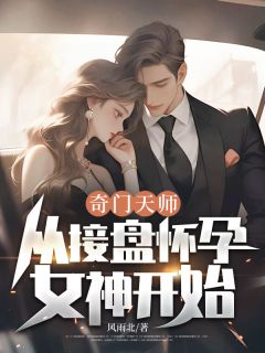 奇门天师,从接盘怀孕女神开始!孟东升陆婉晴奇门天师,从接盘怀孕女神开始!全文免费阅读【完整章节】-暗夜阅读网