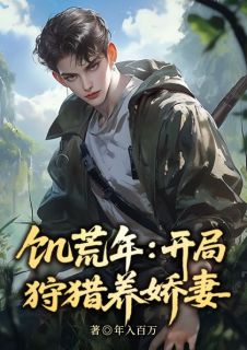最完整版冰封饥荒，打猎养活绝美嫂嫂热门连载小说