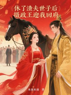 休了渣夫世子后,摄政王迎我回府沈芳芷裴聿风全章节完结版在线阅读