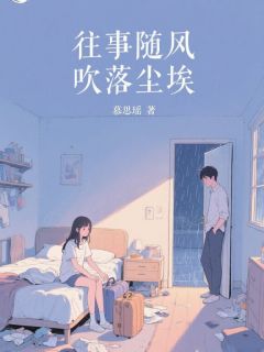 夏曦薇顾泽鸿小说抖音热文往事随风，吹落尘埃完结版