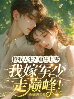 百度贴吧小说抢我人生？重生七零，我嫁军少走巅峰！，主角沈书宁林朝辉全文免费
