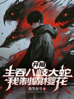 开局生吞八岐大蛇，我制霸樱花小说(完整版)-林间白熊章节阅读