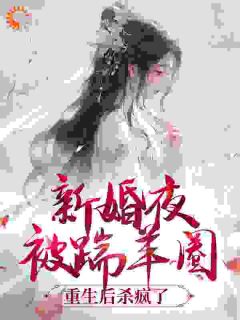 姜倾妩赫连御全文阅读最新 姜倾妩赫连御小说目录