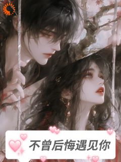 抖音爆款不曾后悔遇见你小说免费阅读
