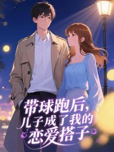 安侑季清禾小说全文免费阅读带球跑后，儿子成了我的恋爱搭子全文免费阅读