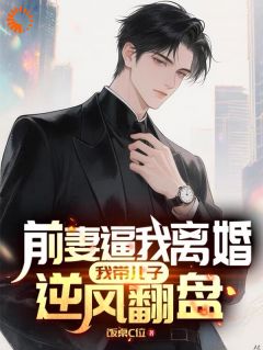 前妻逼我离婚：我带儿子逆风翻盘林熠沈清夏-饭桌C位小说