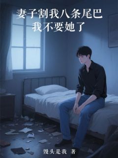 妻子割我八条尾巴，我不要她了(全章节)-许悠悠白景行在线阅读-暗夜阅读网