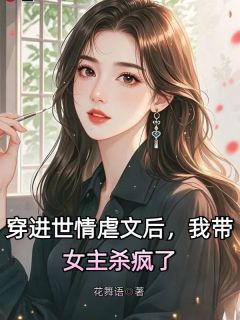 吴梦梁青柠全本小说 穿进世情后，我带女主杀疯了全文免费在线阅读