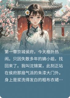 主角沈清瑶瑞王小说完整版最新章节-假千金滚粗，侯爷跪求复合免费阅读全文-暗夜阅读网