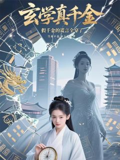 苏清禾林晚棠顾景深小说(玄学真千金下山，假千金谎言全穿)_苏清禾林晚棠顾景深小说最新章节-暗夜阅读网