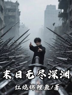 周默王二白末日无尽深渊小说完整版
