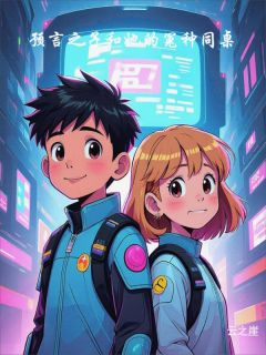 主角星璃林熠小说，预言之子和她的冤种同桌免费阅读全文