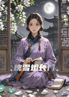 老书虫书荒推荐槐雪烬长门txt小说阅读-暗夜阅读网