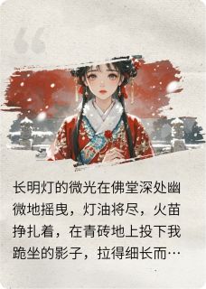 烬棠灯[抖音]小说-萧晏赵珩阿棠无删减阅读