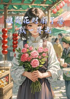 苏晚顾景川全章节阅读-她卖花时扇了总裁一耳光全文分享阅读