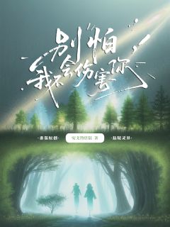 白相宜白景天小说(别怕，我不会伤害你)_白相宜白景天小说最新章节