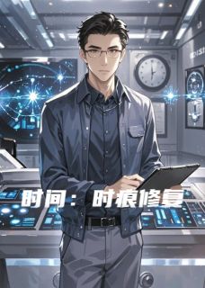 新上时间:时痕修复雪纷纷飒爽小说免费阅读