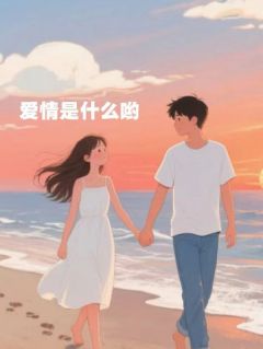 (抖音)爱情是什么哟王可心付译峰小说免费全文阅读