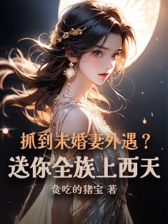独家抓到未婚妻外遇？送你全族上西天全本大结局小说阅读-暗夜阅读网
