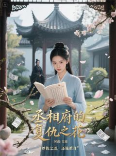 丞相府的复仇之花丞相小翠全章节目录免费阅读