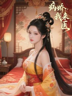 无广告小说病娇？我来医-沐婉月小翠在线阅读