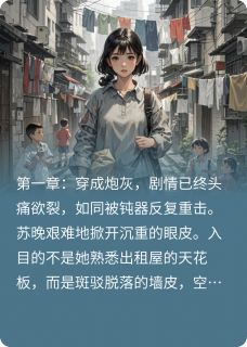 主人公苏晚厉沉渊林辰在线免费试读炮灰反派，携手前大佬逆袭了最新章节列表