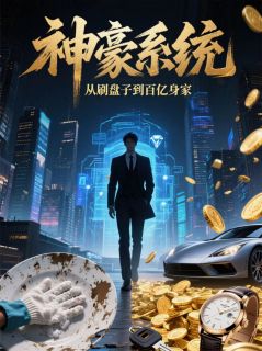 主人公赵嫣然赵世强在线免费试读神豪系统：从刷盘子到百亿身家最新章节列表