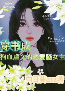 穿书成狗血虐文的恋爱脑女主小说(连载文)-肖冉冉厉天爵无广告阅读