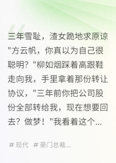 精彩小说三年雪耻，渣女跪地求原谅柳如烟张峰云帆全章节在线阅读