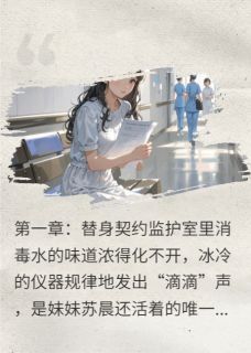 抖音小说替身娇妻带球跑后，总裁他疯了苏晚顾承瑾沈念薇全文txt