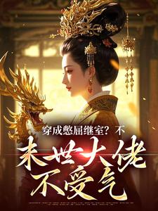 老书虫推荐穿成憋屈继室？不，末世大佬不受气 在线阅读