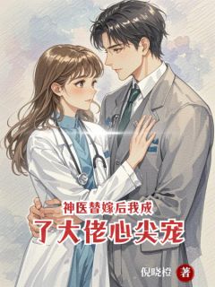 叶晚顾沉舟主角小说神医替嫁后我成了大佬心尖宠抖音文免费阅读全文