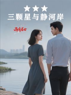 主角林晓李晓晓小说完整版-三颗星与静河岸免费阅读全文-暗夜阅读网