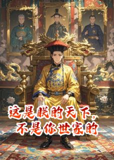 爆款热文萧怀瑾楚明懿在线阅读-这是朕的天下，不是你世家的全章节列表
