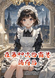 在第99次给霸总端药后小说(完结)-习凌司蔺章节阅读