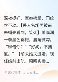 萧临渊顾娇陆明轩退婚后，黑化指挥使夜夜蹲我墙头完结版小说全文免费阅读-暗夜阅读网