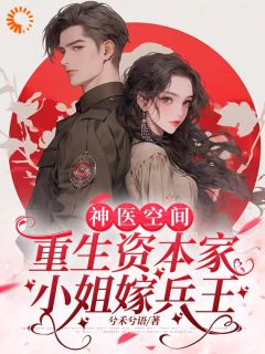 神医空间：重生资本家小姐嫁兵王小说(完结)-苏半夏陆琰臣章节阅读
