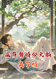 咸鱼赘婿今天躺赢了吗by袁老头免费阅读小说大结局