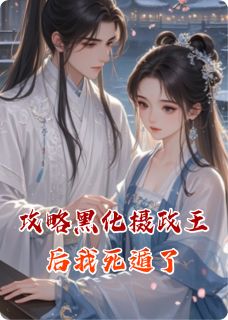 攻略黑化摄政王后我死遁了小说(完结)-云舒谢景行章节阅读