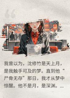 你假死赴青云，我才是人间富贵花沈修竹沈莞无广告在线阅读