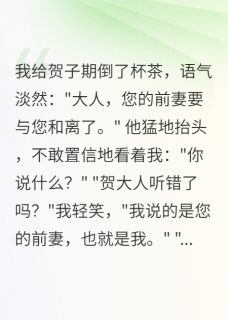 休夫后，冷面权臣成了我的裙下臣免费阅读全文，主角燕北辰贺子期苏雅小说完整版最新章节