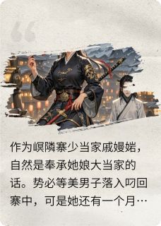 筱祐焫楠小说(匪娘子坐井观天叼痞祐世子爷)_筱祐焫楠小说最新章节
