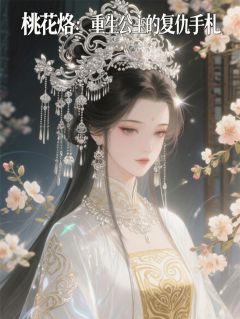 桃花烙：重生公主的复仇手札(枕星遥小说)小说最新章节