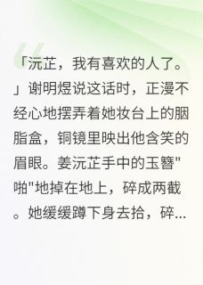 竹马回心转意我不要他了免费阅读全文，主角姜沅芷谢明煜袁慎小说