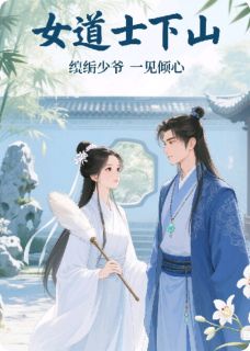 快手热推女道士下山,纨绔少爷一见倾心小说主角谢清霜裴三郎在线阅读