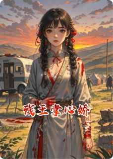 （全本）残王掌心娇主角苏晚晚洛尘全文目录畅读