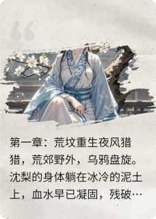 落尽梨花泪是什么小说沈梨陆沉全本免费阅读
